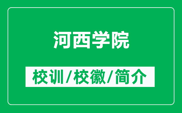 河西学院的校训和校徽是什么（附河西学院简介）