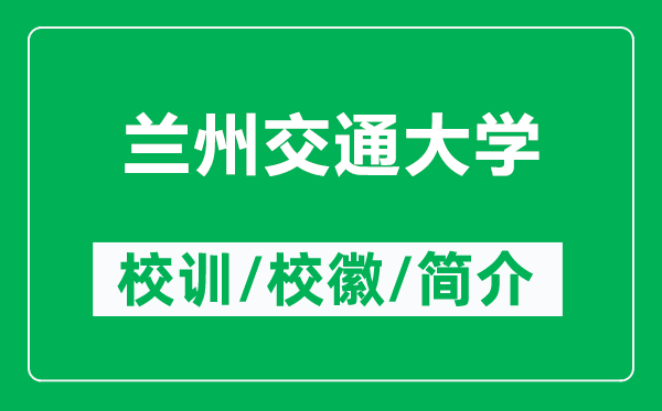 兰州交通大学的校训和校徽是什么（附兰州交通大学简介）