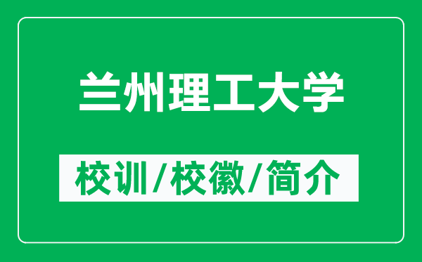 兰州理工大学的校训和校徽是什么（附兰州理工大学简介）