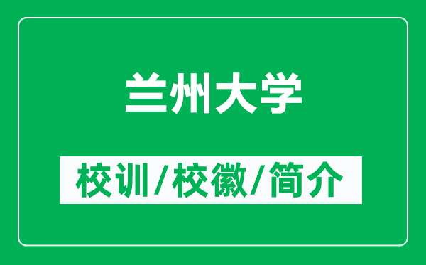 兰州大学的校训和校徽是什么（附兰州大学简介）