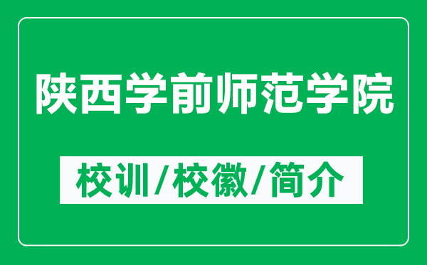 陕西学前师范学院的校训和校徽是什么（附陕西学前师范学院简介）