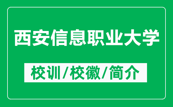 西安信息职业大学的校训和校徽是什么（附西安信息职业大学简介）