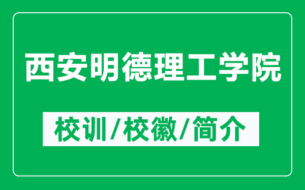 西安明德理工学院的校训和校徽是什么（附西安明德理工学院简介）