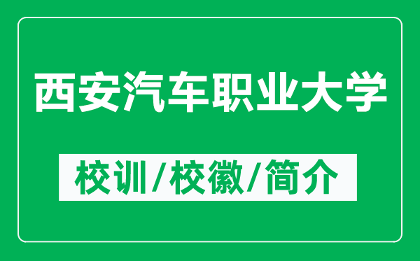 西安汽车职业大学的校训和校徽是什么（附西安汽车职业大学简介）