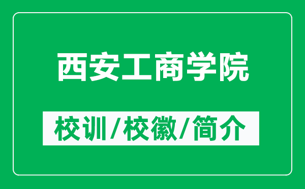 西安工商学院的校训和校徽是什么（附西安工商学院简介）