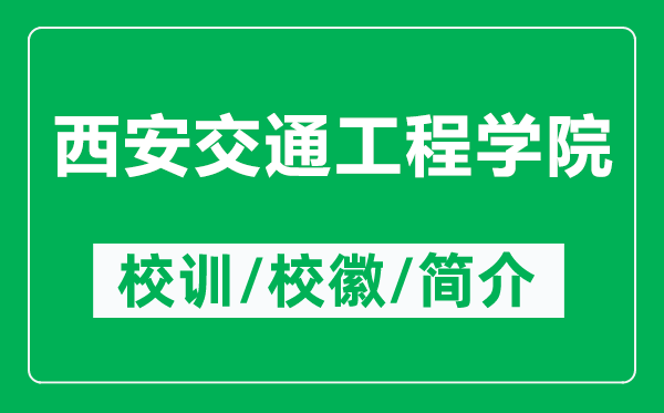 西安交通工程学院的校训和校徽是什么（附西安交通工程学院简介）