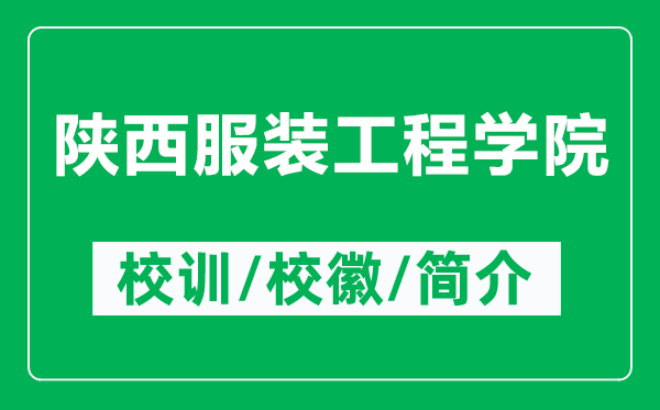 陕西服装工程学院的校训和校徽是什么（附陕西服装工程学院简介）