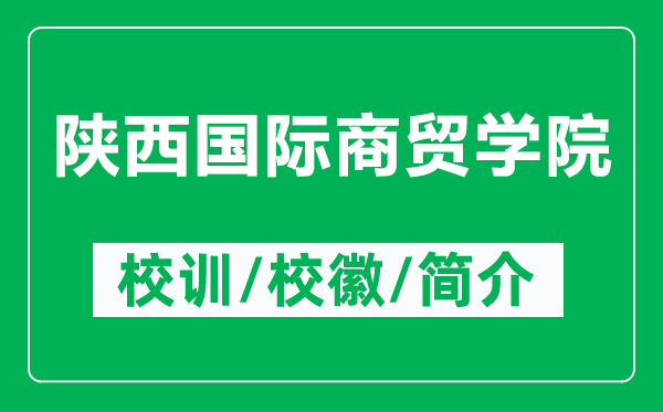 陕西国际商贸学院的校训和校徽是什么（附陕西国际商贸学院简介）