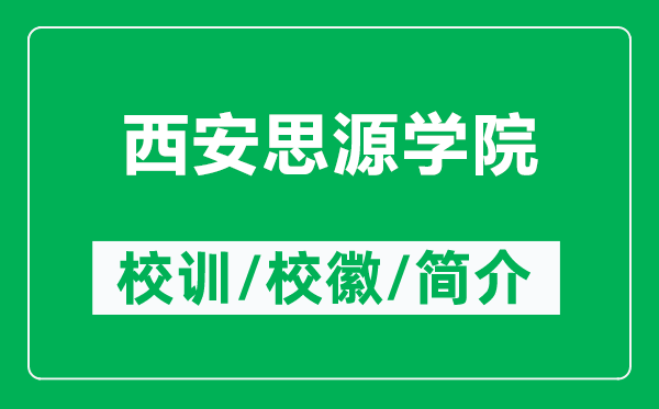 西安思源学院的校训和校徽是什么（附西安思源学院简介）