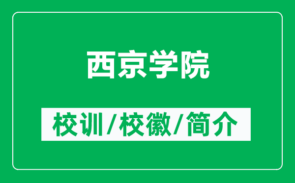 西京学院的校训和校徽是什么（附西京学院简介）