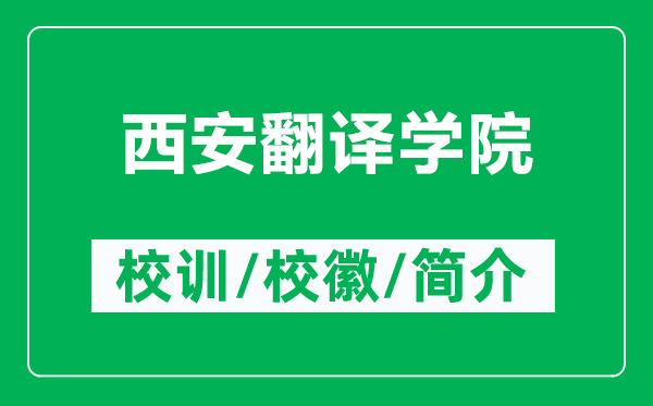 西安翻译学院的校训和校徽是什么（附西安翻译学院简介）