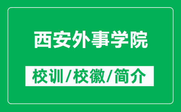 西安外事学院的校训和校徽是什么（附西安外事学院简介）