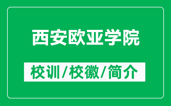 西安欧亚学院的校训和校徽是什么（附西安欧亚学院简介）