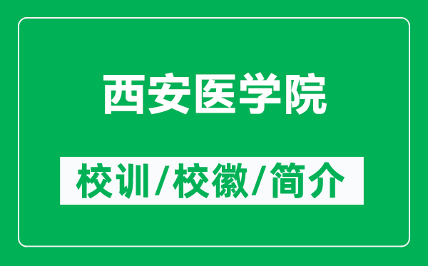 西安医学院的校训和校徽是什么（附西安医学院简介）