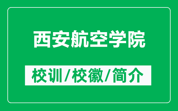 西安航空学院的校训和校徽是什么（附西安航空学院简介）