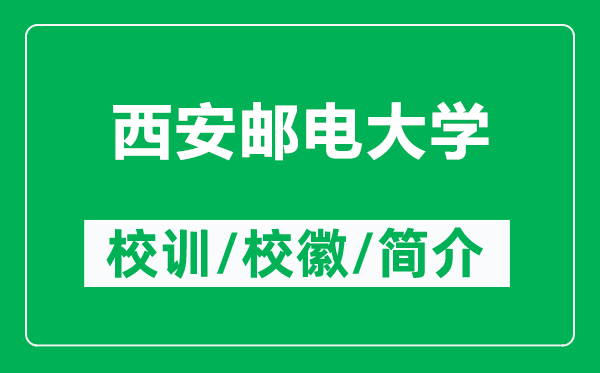 西安邮电大学的校训和校徽是什么（附西安邮电大学简介）