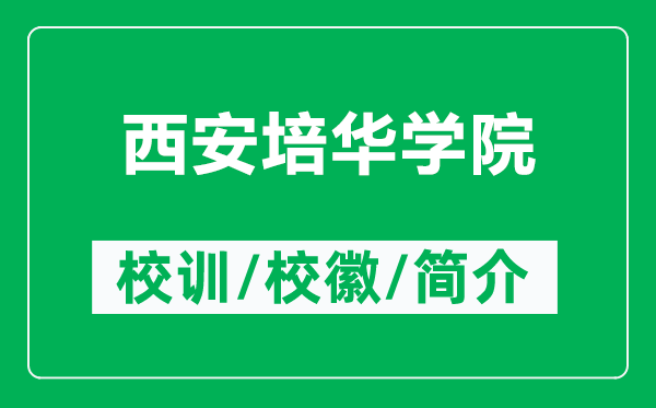 西安培华学院的校训和校徽是什么（附西安培华学院简介）