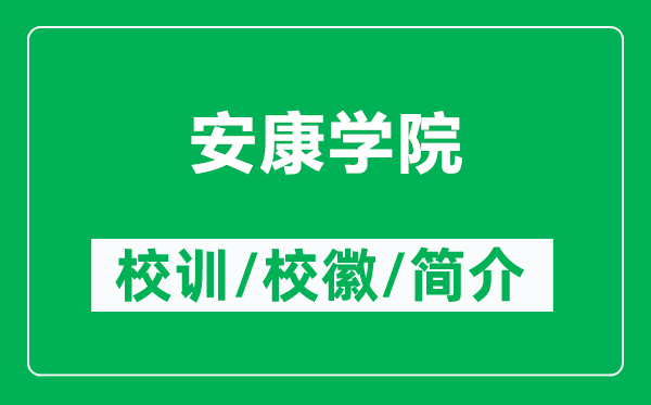 安康学院的校训和校徽是什么（附安康学院简介）