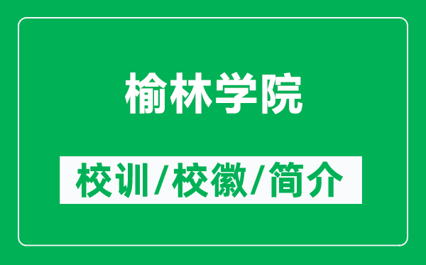 榆林学院的校训和校徽是什么（附榆林学院简介）