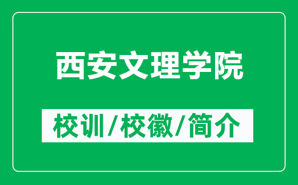 西安文理学院的校训和校徽是什么（附西安文理学院简介）