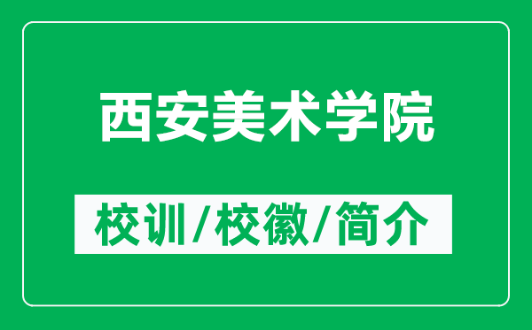 西安美术学院的校训和校徽是什么（附西安美术学院简介）