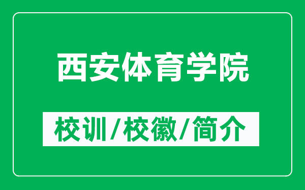 西安体育学院的校训和校徽是什么（附西安体育学院简介）