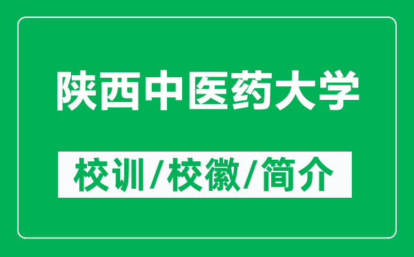 陕西中医药大学的校训和校徽是什么（附陕西中医药大学简介）