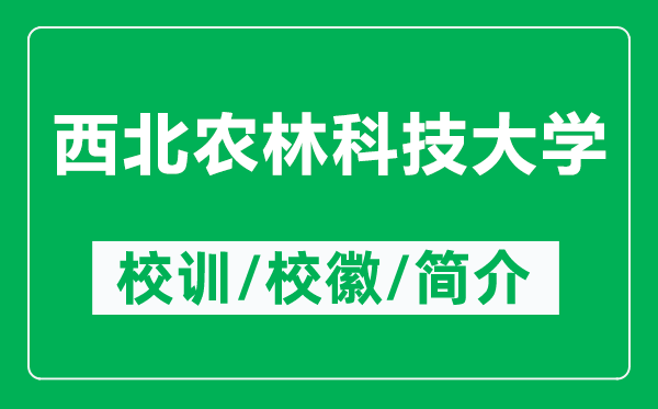 西北农林科技大学的校训和校徽是什么（附西北农林科技大学简介）