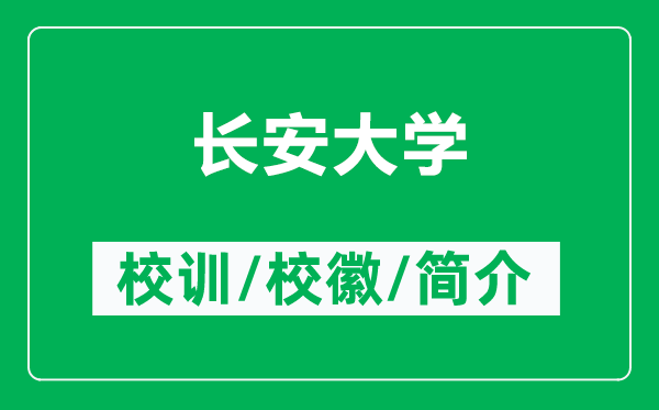 长安大学的校训和校徽是什么（附长安大学简介）