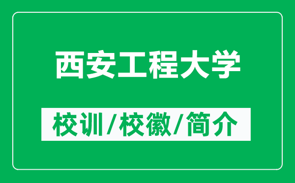 西安工程大学的校训和校徽是什么（附西安工程大学简介）