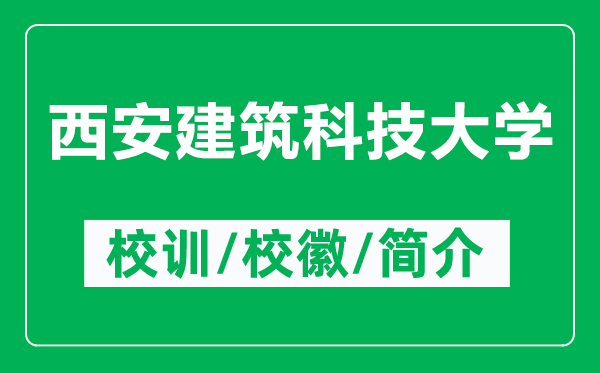 西安建筑科技大学的校训和校徽是什么（附西安建筑科技大学简介）