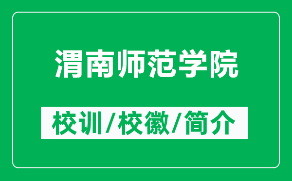 渭南师范学院的校训和校徽是什么（附渭南师范学院简介）