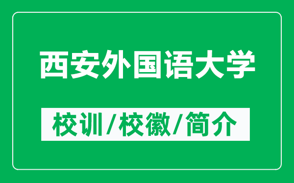 西安外国语大学的校训和校徽是什么（附西安外国语大学简介）