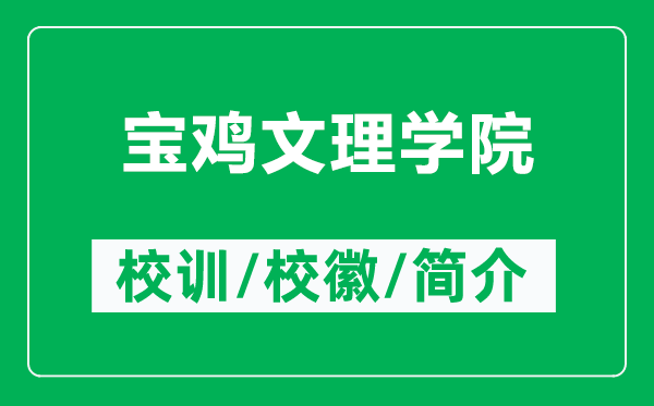 宝鸡文理学院的校训和校徽是什么（附宝鸡文理学院简介）