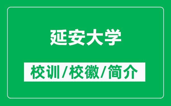 延安大学的校训和校徽是什么（附延安大学简介）