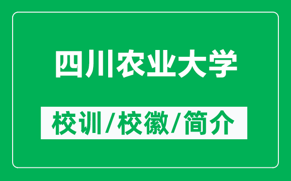 四川农业大学的校训和校徽是什么（附四川农业大学简介）