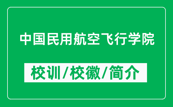 中国民用航空飞行学院的校训和校徽是什么（附中国民用航空飞行学院简介）