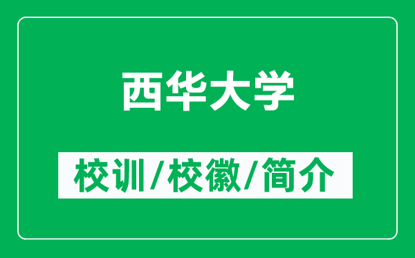 西华大学的校训和校徽是什么（附西华大学简介）