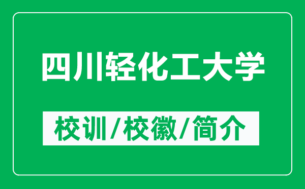 四川轻化工大学的校训和校徽是什么（附四川轻化工大学简介）