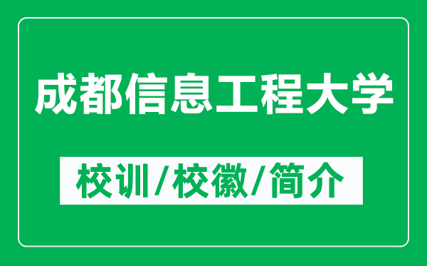 成都信息工程大学的校训和校徽是什么（附成都信息工程大学简介）