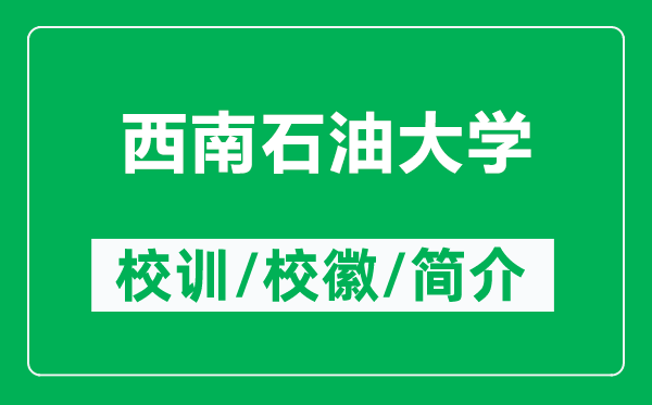 西南石油大学的校训和校徽是什么（附西南石油大学简介）