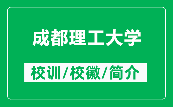 成都理工大学的校训和校徽是什么（附成都理工大学简介）