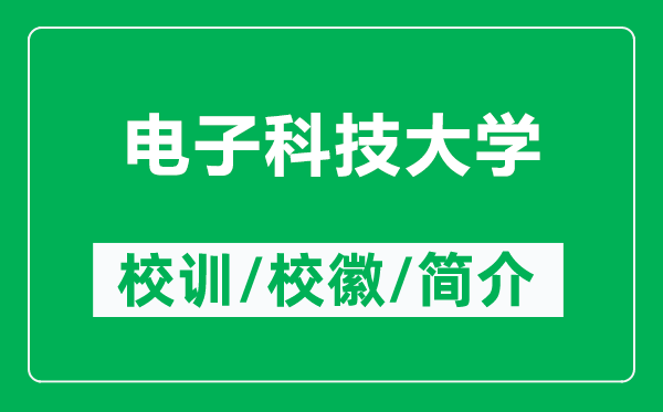 电子科技大学的校训和校徽是什么（附电子科技大学简介）