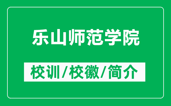 乐山师范学院的校训和校徽是什么（附乐山师范学院简介）