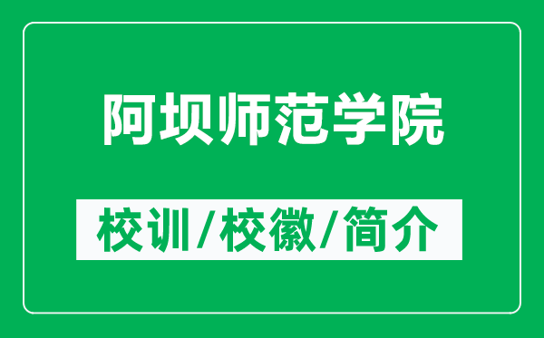 阿坝师范学院的校训和校徽是什么（附阿坝师范学院简介）