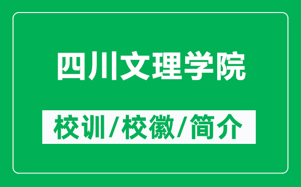 四川文理学院的校训和校徽是什么（附四川文理学院简介）