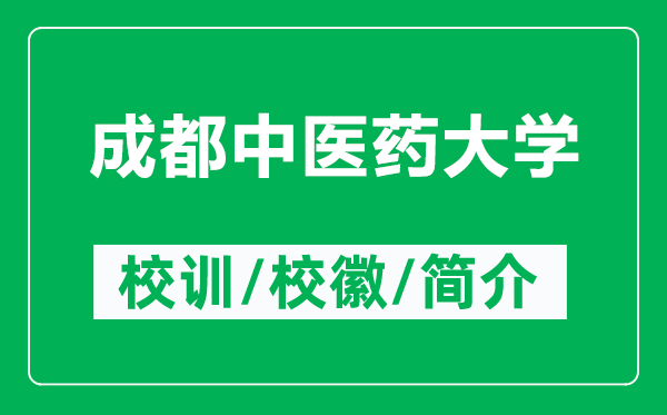 成都中医药大学的校训和校徽是什么（附成都中医药大学简介）