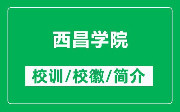 西昌学院的校训和校徽是什么（附西昌学院简介）