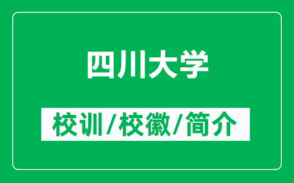 四川大学的校训和校徽是什么（附四川大学简介）