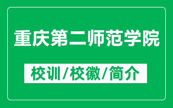 重庆第二师范学院的校训和校徽是什么（附重庆第二师范学院简介）